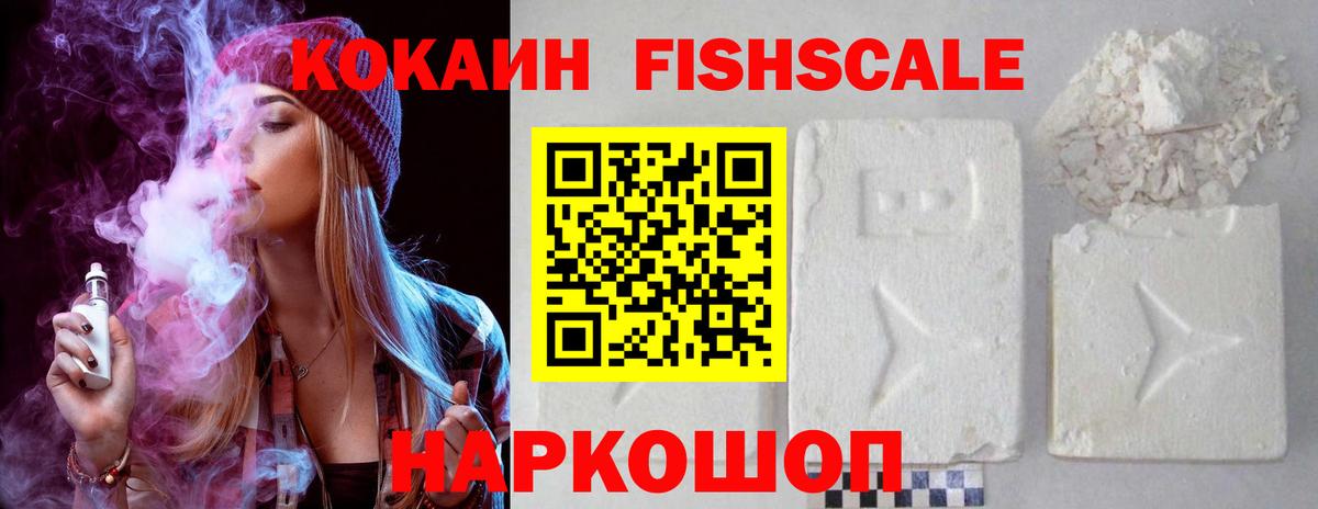 Элиста  КОКАИН Fish Scale  Вход с VPN  COCAIN  Кокаин 99% 