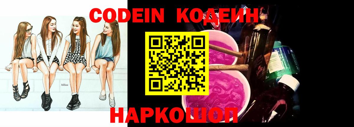 Кодеин Purple Drank  Вход с VPN  Кодеиновый сироп Lean Purple Drank  Элиста 